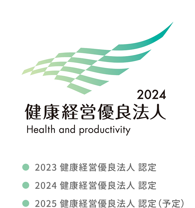 2024 健康経営優良法人 Health and productivity 2023 健康経営優良法人 認定 2024 健康経営優良法人 認定 2025 健康経営優良法人 認定（予定）