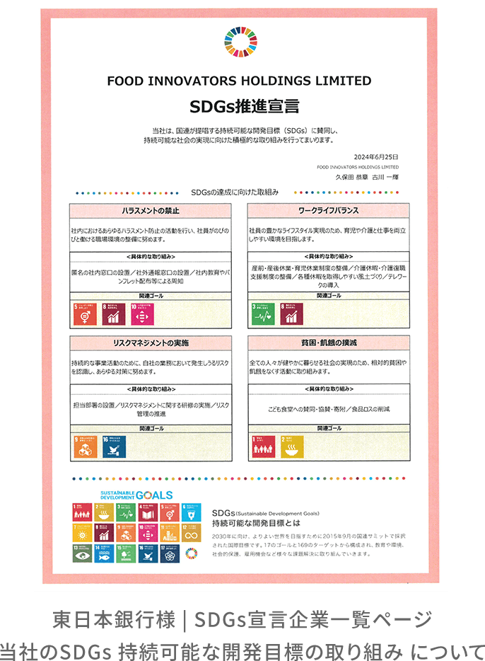 FOOD INNOVATORS HOLDINGS LIMITED SDGs推進宣言