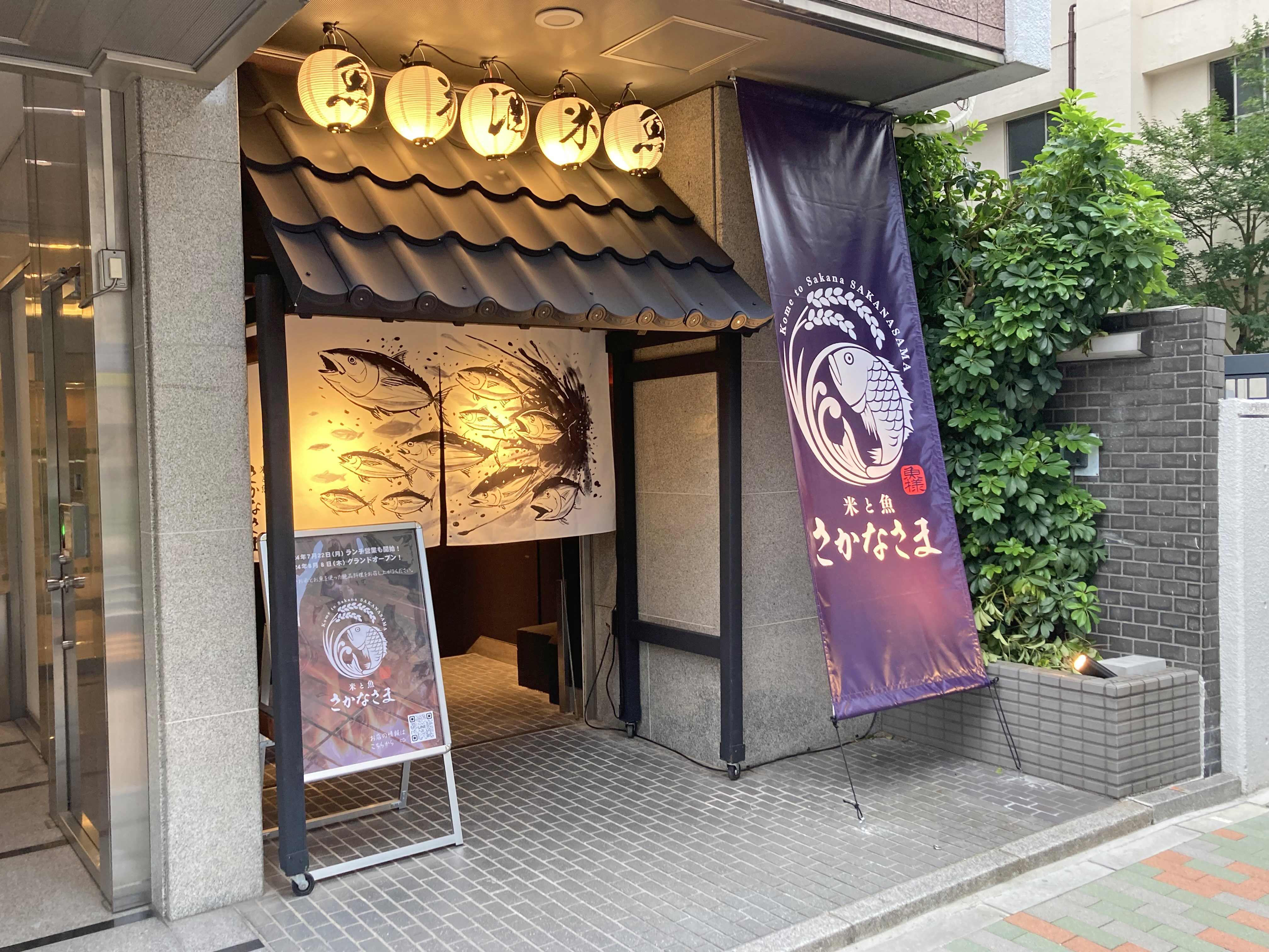 おさかなさま専用 米と魚 さかなさま 日本橋茅場町店 (@sakanasama_kayabacho